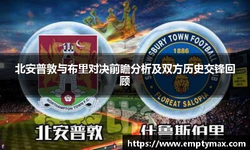 北安普敦与布里对决前瞻分析及双方历史交锋回顾